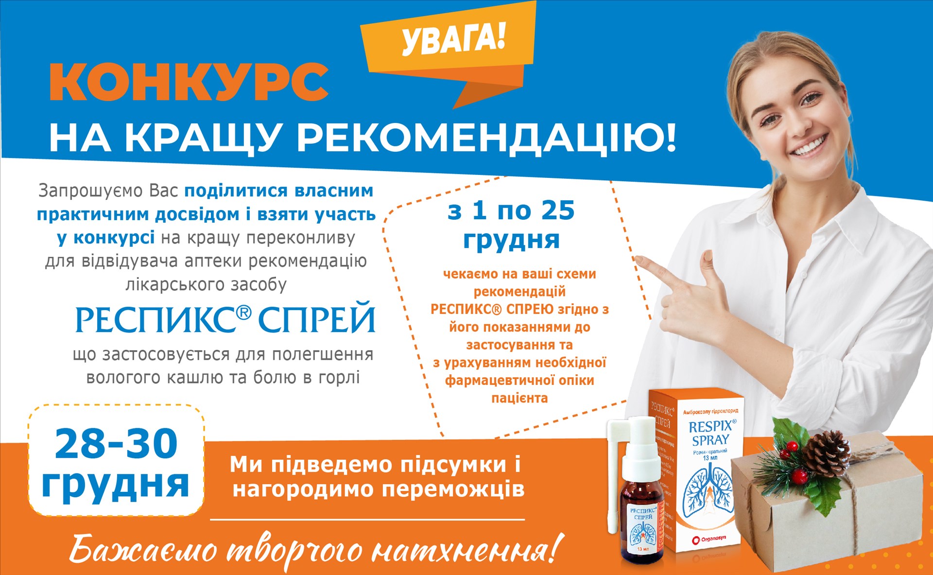Конкурс Конкурс на кращу рекомендацію лікарського засобу РЕСПИКС® СПРЕЙ